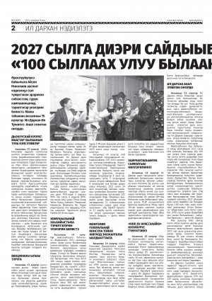 Обложка Электронного документа: 2027 сылга диэри сайдыыбыт "100 сыллаах улуу былааҥҥа олоҕурда": [Ил Дархан оробуочай нэдиэлэтэ]