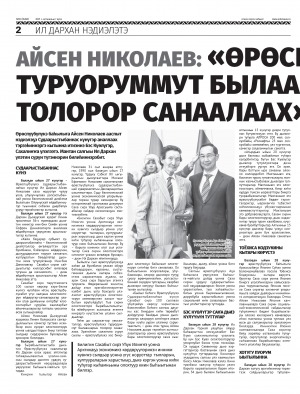 Обложка Электронного документа: Айсен Николаев: "Өрөспүүбүлүкэ туруоруммут былааннарын толорор санаалаах": [Ил Дархан үлэтин сүрүн түгэннэрин билиһиннэрии]