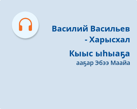 Обложка Электронного документа: Кыыс ыһыаҕа: (Манчаары Мээндигигэ сылдьыбытын туһунан номох). [аудиозапись]