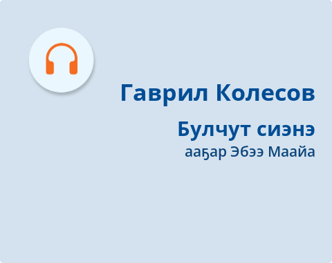 Обложка Электронного документа: Булчут сиэнэ: [аудиозапись]