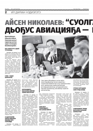 Обложка Электронного документа: Айсен Николаев: "Суолга уонна дьоҕус авиацияҕа - болҕомтону": [Ил Дархан үлэтин сүрүн кэрчиктэрэ]