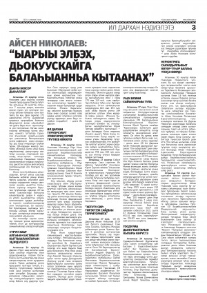 Обложка Электронного документа: Айсен Николаев: "Ыарыы элбэх, дьокуускайга балаһыанньа кытаанах": [Ил Дархан А. Николаев үлэтин сүрүн түгэннэрин билиһиннэрии]