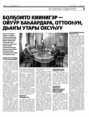 Обложка Электронного документа: Кураанынан сибээстээн ыксаллаах быһыы-майгы эрэсиимэ биллэриллиннэ: [Айсен Николаев Саха сиригэр ыксаллаах-быһыы майгы эрэсиимин киллэрэр туһунан Ыйаахха илии баттаабытын туһунан. Ил Дархан нэдиэлэтээҕи үлэтин отчуота]