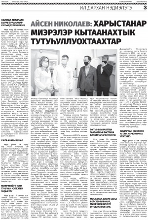 Обложка Электронного документа: Айсен Николаев: Харыстанар миэрэлэр кытаанахтык тутуһуллуохтаахтар: [Саха Өрөспγγбγлγкэтин Ил Дархан нэдиэлэтээҕи үлэтин туһунан]