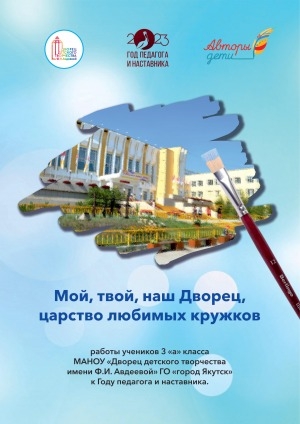 Обложка Электронного документа: Мой, твой, наш Дворец, царство любимых кружков: работы учеников 3 "а" класса Дворца детского творчества имени Ф. И. Авдеевой к Году педагога и наставника