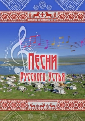 Обложка Электронного документа: Песни Русского Устья: [песенник]