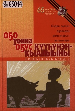 Обложка Электронного документа: Оҕо уонна оҕус күүһүнэн - Кыайыыны: сэрин сылын оҕолорун, аймахтарын ахтыылара. өйдөбүннүк кинигэ