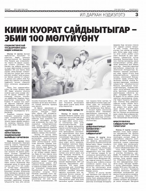 Обложка Электронного документа: Киин куорат сайдыытыгар - эбии 100 мөлүйүөнү: [Ил Дархан А. С. Николаев нэдиэлэтээҕи үлэтин туһунан]
