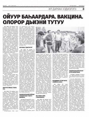 Обложка Электронного документа: Ойуур баһаардара. Вакцина. Олорор дьиэни тутуу: [Ил Дархан нэдиэлэтээҕи үлэтин тэттиктэрэ]