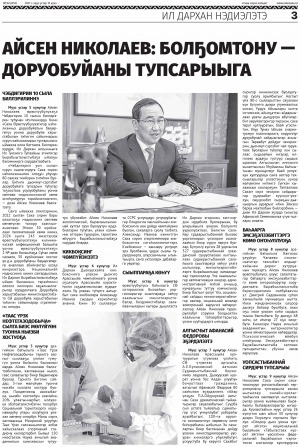 Обложка Электронного документа: Айсен Николаев: Болҕомтону - доруобуйаны тупсарыыга: [Саха Өрөспγγбγлγкэтин Ил Дархан нэдиэлэтээҕи үлэтин туһунан]