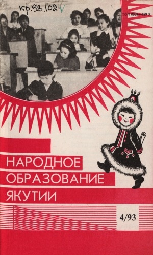 Обложка Электронного документа: Народное образование Якутии