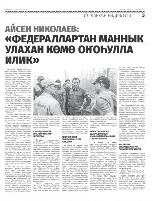 Обложка Электронного документа: Айсен Николаев: "Федераллартан маннык улахан көмө оҥоһулла илик": [Ил Дархан үлэтин кэрчиктэрэ]