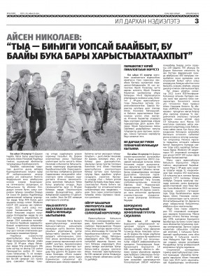 Обложка Электронного документа: Айсен Николаев: "Тыа - биһиги уопсай баайбыт, бу баайы бука бары харыстыахтаахпыт": [Ил Дархан үлэтин кэрчиктэрэ]