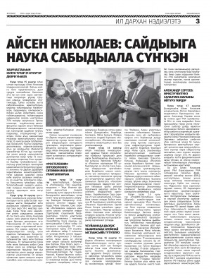 Обложка Электронного документа: Айсен Николаев: Сайдыыга наука сабыдыала сүҥкэн: [Саха Өрөспγγбγлγкэтин Ил Дархан нэдиэлэтээҕи үлэтин туһунан]