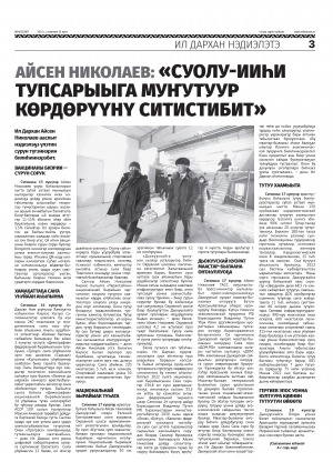 Обложка Электронного документа: Айсен Николаев: "Суолу-ииһи тупсарыыга муҥутуур көрдөрүүнү ситистибит": [Ил Дархан оробуочай нэдиэлэтэ]