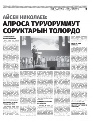 Обложка Электронного документа: Айсен Николаев: АЛРОСА туруоруммут соруктарын толордо: [Саха Өрөспγγбγлγкэтин Ил Дархан нэдиэлэтээҕи үлэтин туһунан]