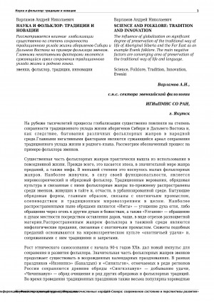 Обложка Электронного документа: Наука и фольклор: традиции и новации <br>Science and folklore: tradition and innovation