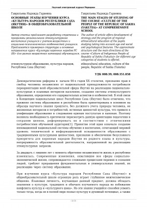 Обложка Электронного документа: Основные этапы изучения курса "Культура народов Республики Саха (Якутия)" в общеобразовательной школе <br>The main stages of studying of the course "Сulture of the people of the Republic of Sakha (Yakutia)" at comprehensive school