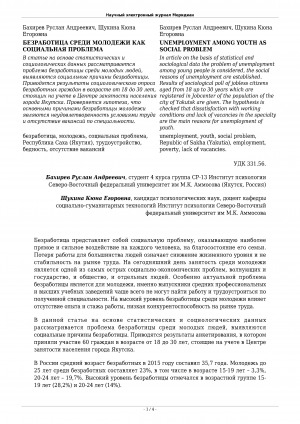 Обложка Электронного документа: Безработица среди молодежи как социальная проблема <br>Unemployment among youth as social problem