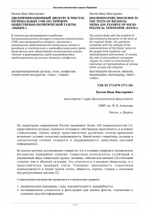Обложка Электронного документа: Дискриминационный дискурс в текстах региональных СМИ (на примере общественно-политической газеты "Кыым") <br>Discriminatory discourse in the texts of regional media (on example of sociopolitical newspaper "Kyym")
