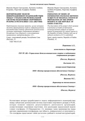 Обложка Электронного документа: Формирование модели информационного взаимодействия между субъектами региональной системы подготовки спортивного резерва в Республике Саха (Якутия) <br>Formation of model of information exchange between subjects of regional system of preparation of the sports reserve in the Republic of Sakha (Yakutia)