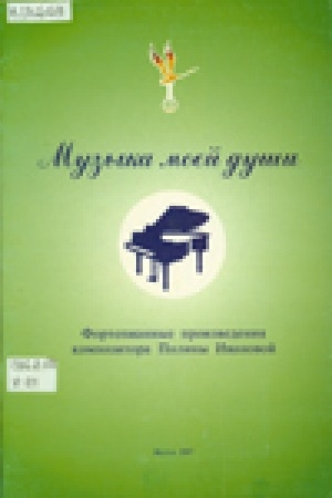 Обложка Электронного документа: Музыка моей души: фортепианные произведения композитора Полины Ивановой