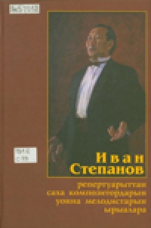 Обложка Электронного документа: Иван Степанов репертуарыттан саха композитордарын уонна мелодистарын ырыалара