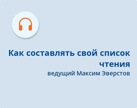 Обложка Электронного документа: Как составлять свой список чтения: подкаст: [аудиозапись]