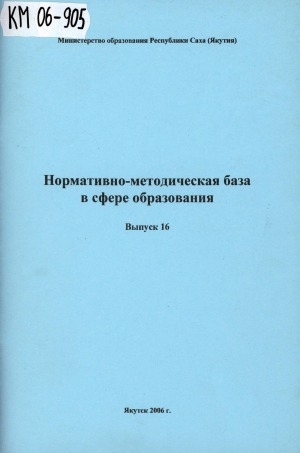 Обложка Электронного документа: Нормативно-методические документы в области образования <br> Вып. 16