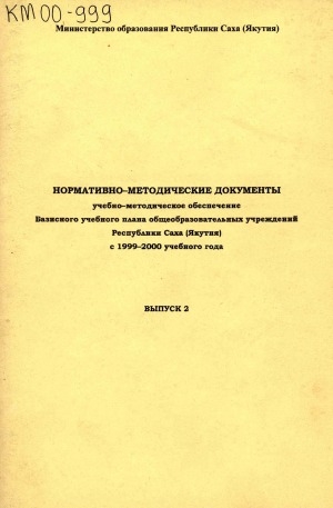Обложка Электронного документа: Нормативно-методические документы в области образования <br/>Вып. 2