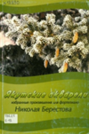 Обложка Электронного документа: Якутские акварели: избранные произведения для фортепиано Николая Берестова: учебное нотное издание