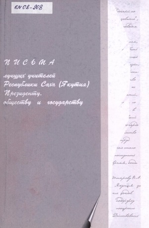 Обложка Электронного документа: Письма лучших учителей Президенту, обществу и государству: обращение педагогов-победителей конкурса лучших учителей в рамках приоритетного национального проекта "Образование" <br/> Вып. 3