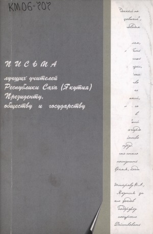 Обложка Электронного документа: Письма лучших учителей Президенту, обществу и государству: обращение педагогов-победителей конкурса лучших учителей в рамках приоритетного национального проекта "Образование" <br/> Вып. 1