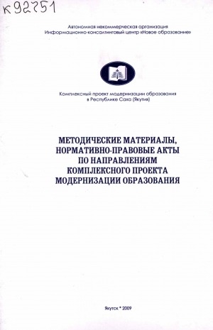 Обложка Электронного документа: Методические материалы, нормативно-правовые акты по направлениям комплексного проекта модернизации [образования]