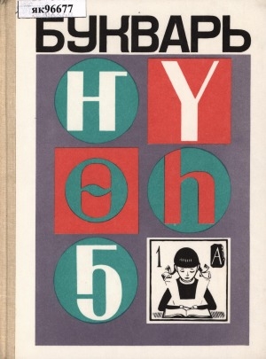 Обложка Электронного документа: Букварь