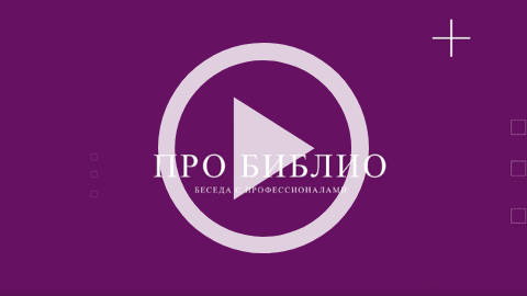Обложка Электронного документа: ПроБиблио. Беседа с профессионалами: Лена Петрова: [видеозапись]