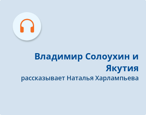 Обложка Электронного документа: Владимир Солоухин и Якутия: подкаст. [аудиозапись]