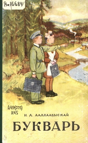 Обложка Электронного документа: Букварь