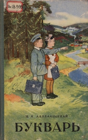 Обложка Электронного документа: Букварь: начальнай оскуола 1-й кылааһыгар