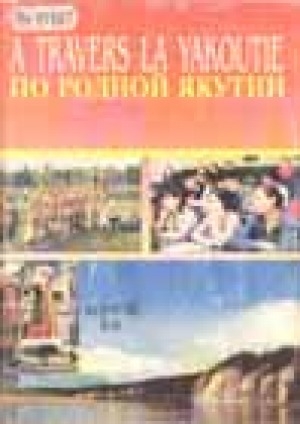 Обложка Электронного документа: A travers la Yakoutie/ По родной Якутии: учебное пособие по французскому языку 7-11