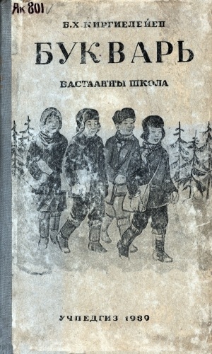 Обложка Электронного документа: Букварь: бастааҥҥы школаҕа үөрэнэр книга