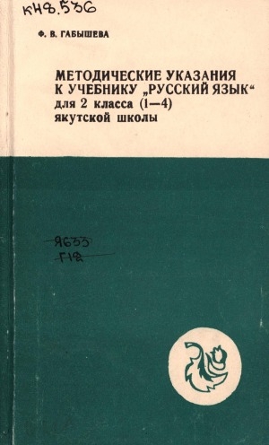 Обложка Электронного документа: Методические указания к учебнику "Русский язык" для 2 класса (1-4) якутской школы: пособие для учителя