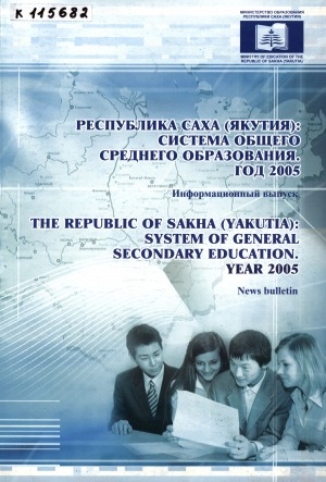 Обложка Электронного документа: Республика Саха (Якутия): система общего среднего образования. Год 2005 = Republic of Sakha (Yakutia): Sustem of Geheral Education. Year 2004: информационный выпуск