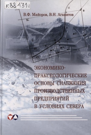 Обложка Электронного документа: Экономико-праксеологические основы снабжения производственных предприятий в условиях Севера: [монография]