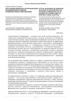 Обложка Электронного документа: Актуальные вопросы стратегического планирования развития муниципального образования <br>Actual questions of strategic planning of development of municipal formation (on an example of namsky area of Republic Sakha (Yakutia)