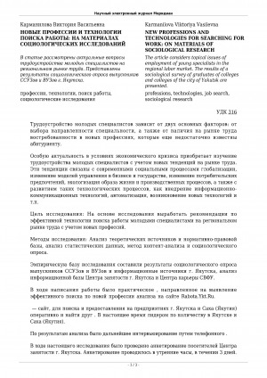 Обложка Электронного документа: Новые профессии и технологии поиска работы: на материалах социологических исследований <br>New professions and technologies for searching for work: on materials of sociological research