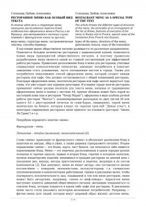 Обложка Электронного документа: Ресторанное меню как особый вид текста <br>Restaurant menu as a special type of the text