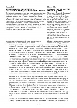 Обложка Электронного документа: Фразеологизмы с компонентом-соматизмом французского языка в Квебеке <br>Canadian french somatic idioms in Quebec