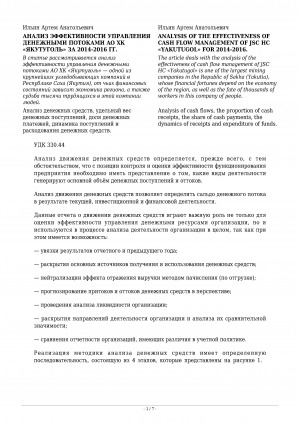 Обложка Электронного документа: Анализ эффективности управления денежными потоками АО ХК "Якутуголь" за 2014-2016 гг. <br>Analysis of the effectiveness of cash flow management of JSC HC "Yakutugol" for 2014-2016