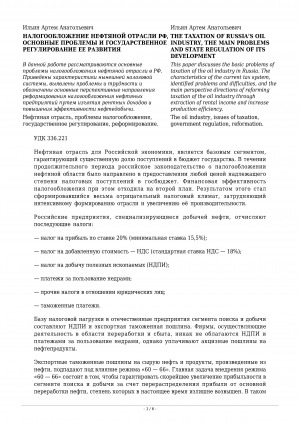 Обложка Электронного документа: Налогообложение нефтяной отрасли РФ, основные проблемы и государственное регулирование ее развития <br>The taxation of Russia''s oil industry, the main problems and state regulation of its development